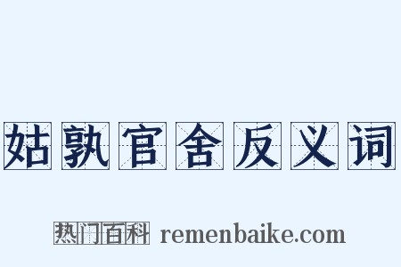 姑孰官舍反义词是什么意思的图片